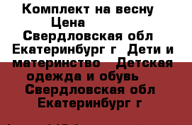  Комплект на весну › Цена ­ 1 500 - Свердловская обл., Екатеринбург г. Дети и материнство » Детская одежда и обувь   . Свердловская обл.,Екатеринбург г.